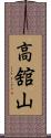 高舘山 Scroll