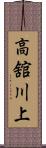 高舘川上 Scroll