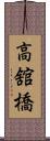 高舘橋 Scroll