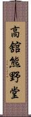 高舘熊野堂 Scroll