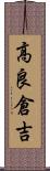 高良倉吉 Scroll