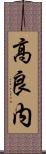 高良内 Scroll