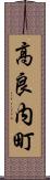 高良内町 Scroll