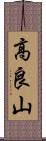 高良山 Scroll