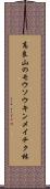 高良山のモウソウキンメイチク林 Scroll