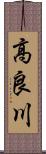 高良川 Scroll