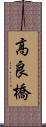 高良橋 Scroll