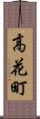 高花町 Scroll