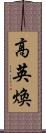 高英煥 Scroll