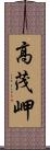高茂岬 Scroll