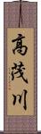高茂川 Scroll