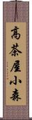 高茶屋小森 Scroll