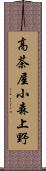 高茶屋小森上野 Scroll