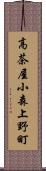 高茶屋小森上野町 Scroll