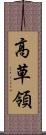 高草領 Scroll
