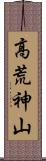高荒神山 Scroll