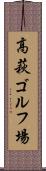 高萩ゴルフ場 Scroll