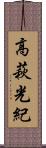 高萩光紀 Scroll