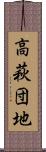 高萩団地 Scroll