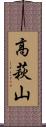 高萩山 Scroll