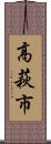 高萩市 Scroll