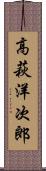 高萩洋次郎 Scroll