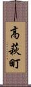 高萩町 Scroll