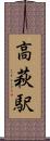 高萩駅 Scroll