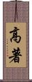 高著 Scroll
