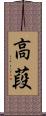 高葮 Scroll