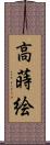 高蒔絵 Scroll