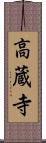 高蔵寺 Scroll