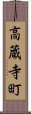 高蔵寺町 Scroll