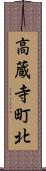 高蔵寺町北 Scroll