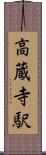 高蔵寺駅 Scroll