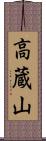 高蔵山 Scroll