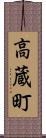 高蔵町 Scroll