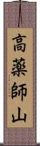 高薬師山 Scroll