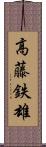 高藤鉄雄 Scroll