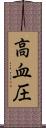 高血圧 Scroll
