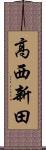 高西新田 Scroll