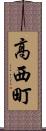 高西町 Scroll