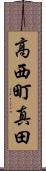 高西町真田 Scroll