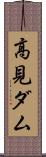 高見ダム Scroll