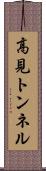 高見トンネル Scroll