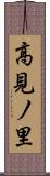 高見ノ里 Scroll