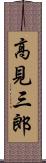 高見三郎 Scroll