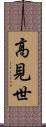 高見世 Scroll