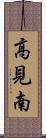 高見南 Scroll