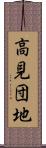 高見団地 Scroll